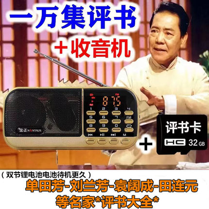 金正B871老人评书收音机单田芳刘兰芳全集储存卡MP3播放器随身听