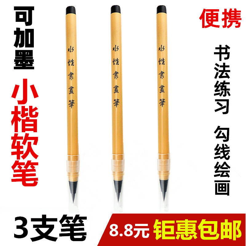 便携可加墨软毛笔小楷抄经签名勾线书法笔水性书画笔钢笔式新毛笔