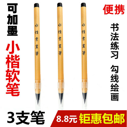 便携可加墨软毛笔小楷抄经签名勾线书法笔水性书画笔钢笔式新毛笔