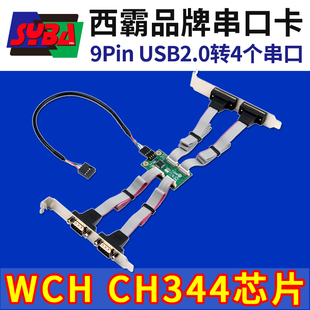 USB2.0插针转串口扩展卡4串口 西霸OV 主板9PIN WCH344Q AD344