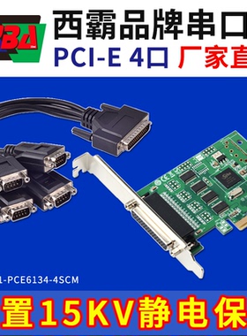 西霸E1-PCE6134-4SCM PCI-E转串口卡扩展四口 15KV静电保护1拖4线