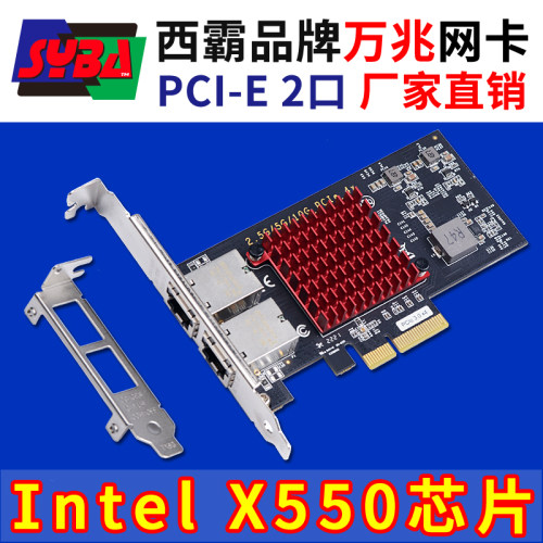 西霸万兆网卡双电口intelx550