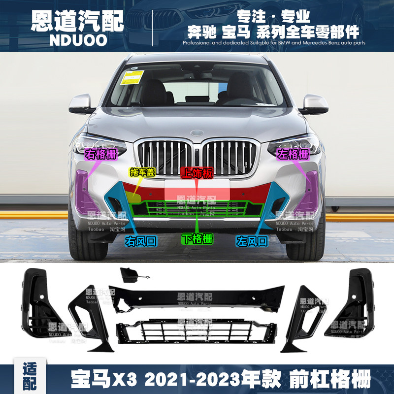 适配宝马X3前杠格栅进气口下饰板