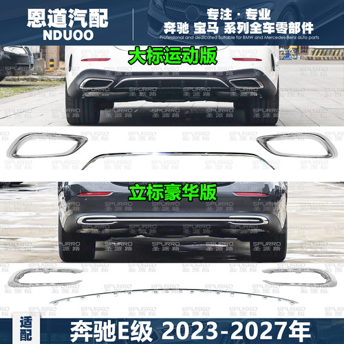 奔驰E级W214后杠镀铬亮条
