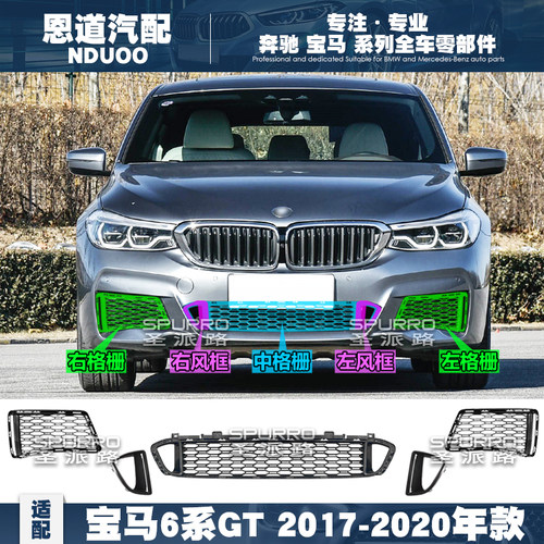 适配宝马6系GT前杠格栅GT630下格栅GT640饰板进气网格风口护板G32