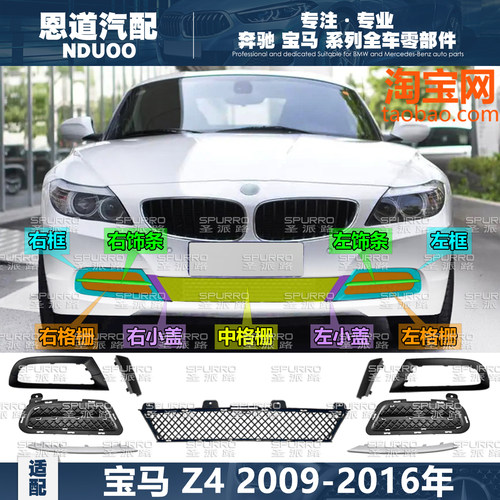 适配宝马Z4/E89进气格栅