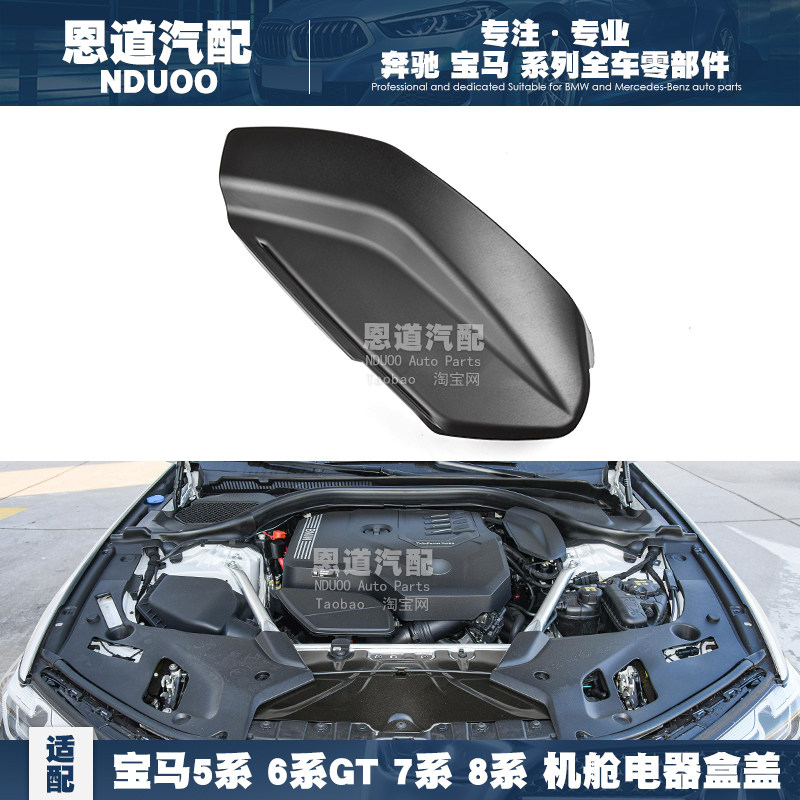 宝马5系7系G12电器盖板G38电脑盖