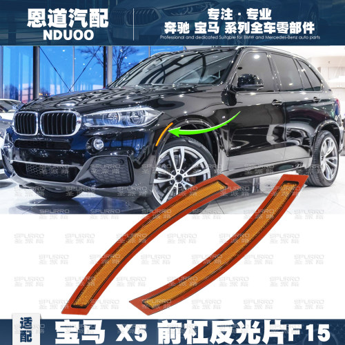 适配宝马X5F15黄色前杠反光片