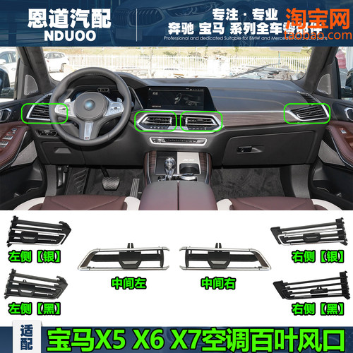 19-23宝马X5/X6/X7出风口