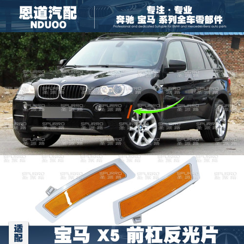 适配宝马X5E70前杠反光片饰条