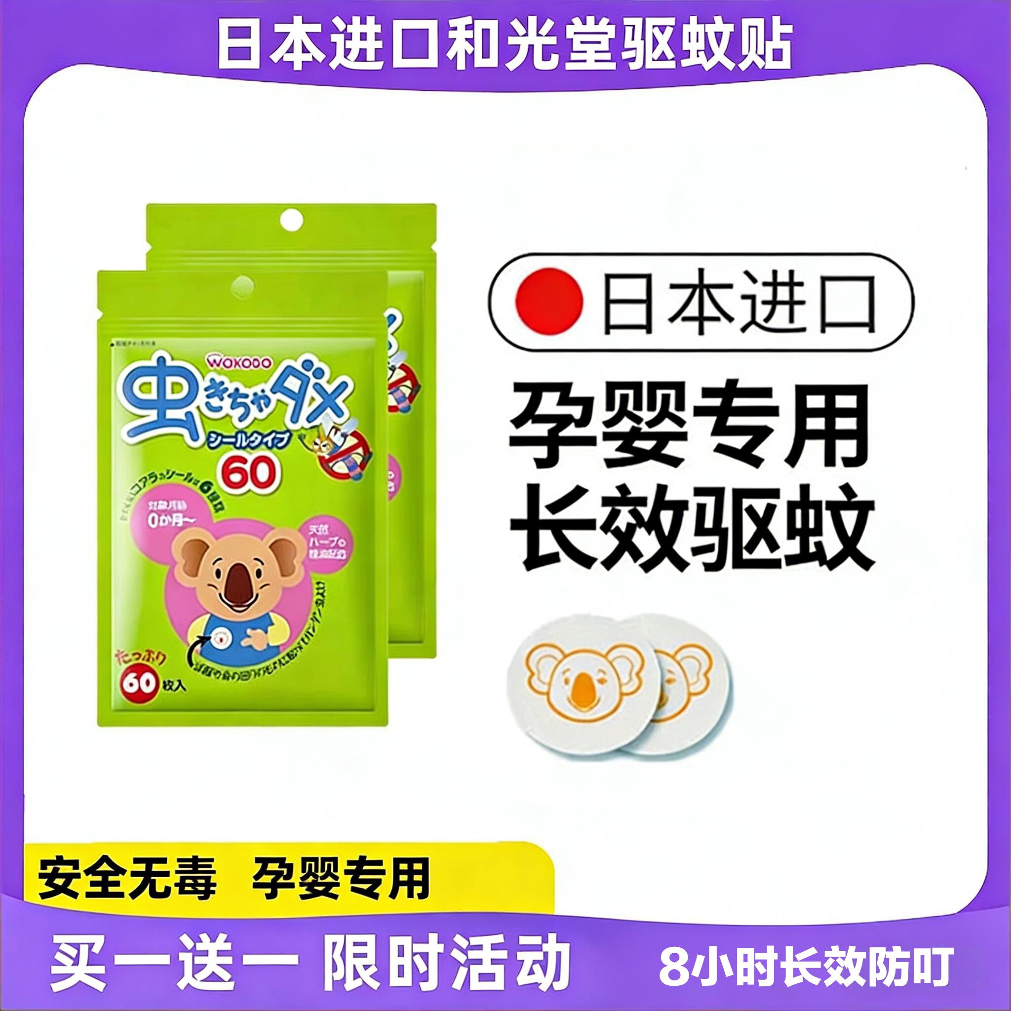 日本现货和光堂驱蚊贴新生婴儿童宝宝天然植物精油蚊香神器防蚊贴