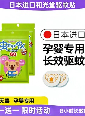 和光堂60枚驱蚊贴婴童防蚊贴