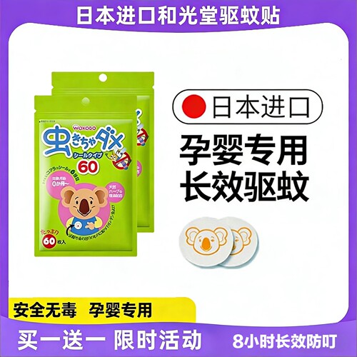 和光堂60枚驱蚊贴婴童防蚊贴