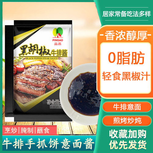 品高黑椒汁牛排酱小包装