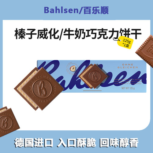 德国进口百乐顺Bahlsen榛子威化夹心/巧克力牛奶饼干网红休闲零食