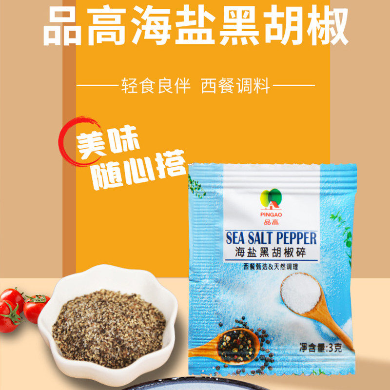 品高海盐黑胡椒碎商用3g*20袋装牛排披萨烧烤海盐颗粒混合调味料