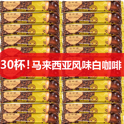 马来西亚风味汕头三合一白咖啡