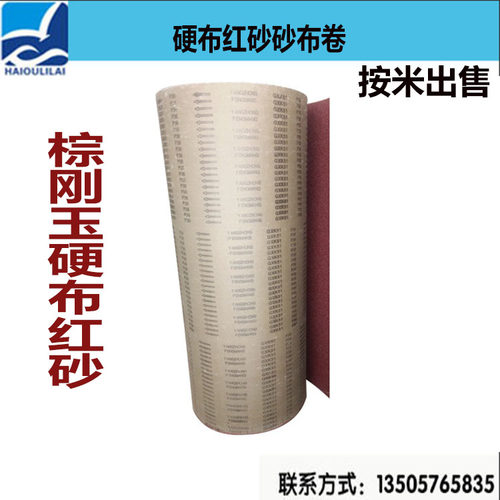 GXK51/GXK56棕刚玉纱布卷 80公分宽砂带卷 砂皮 硬布红砂布卷 P40
