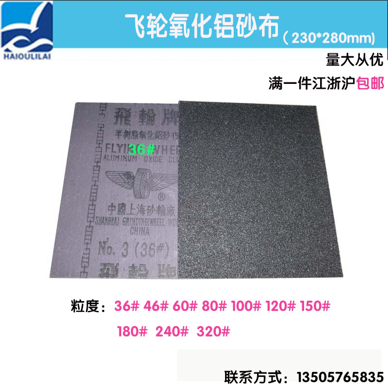 正宗上海飞轮氧化铝铁砂布半树脂砂布干磨砂纸砂皮布砂纸粒度齐全