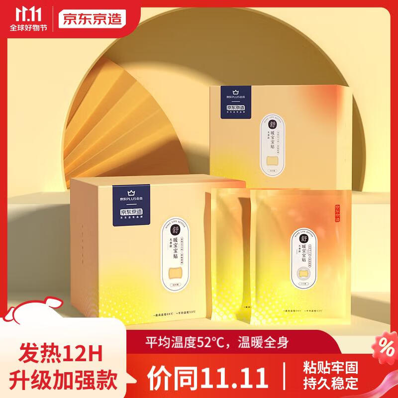 京东京造X京东PLUS会员联名款暖宝宝贴30片装暖身贴保暖贴发热12H
