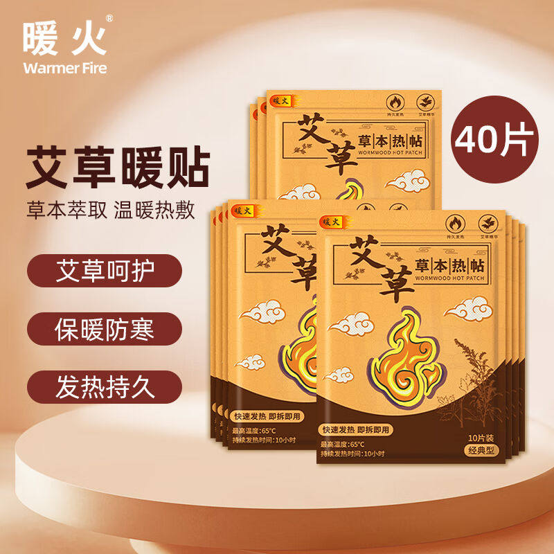 暖火艾草暖贴暖宝宝贴女大姨妈宫暖热敷贴保暖腰腹发热贴热宝热帖高性价比高么？
