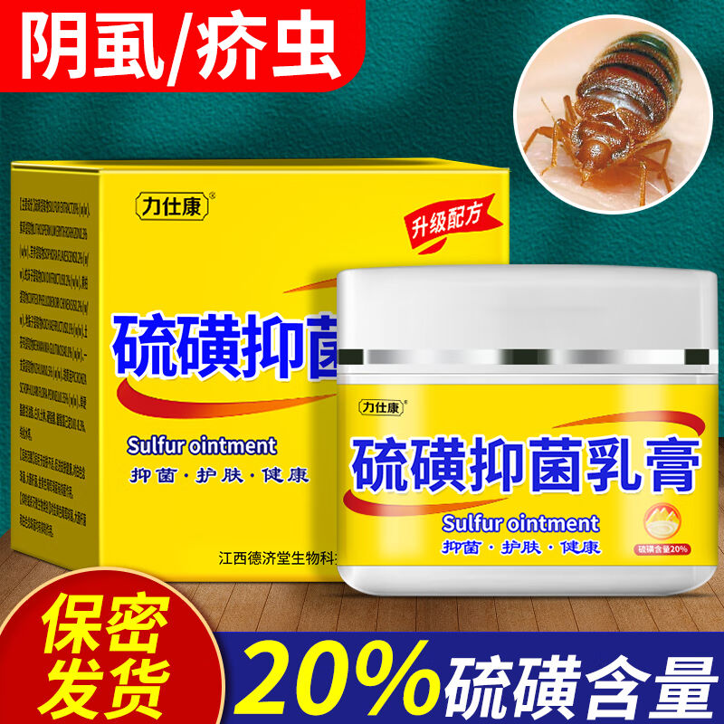 力仕康20%硫磺软膏阴虱私处阴囊瘙痒潮湿外阴肛门瘙痒疥虫硫磺乳