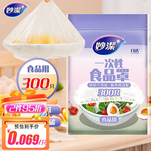 妙洁保鲜膜套300只一次性食品级防尘罩强韧不易破餐具高适配