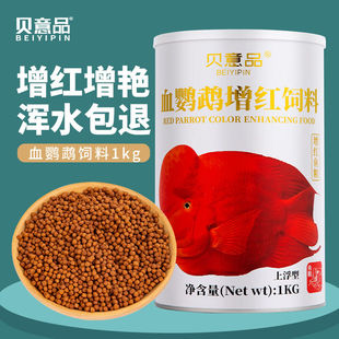 贝意品血鹦鹉鱼增红饲料鱼食小颗粒观赏鱼热带鱼地图罗汉发财鱼红