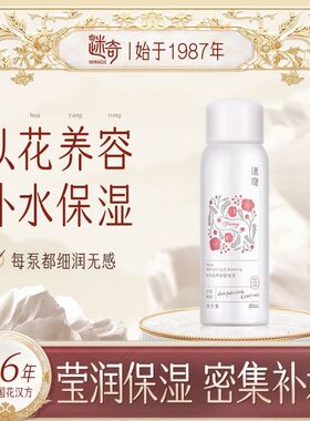 【临期清仓】迷奇牡丹花萃舒缓喷雾补水保湿爽肤水清爽滋润80ml