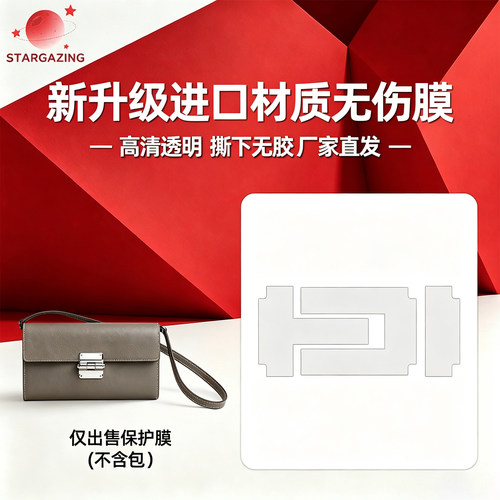 适用于爱马仕Pouchette Charniere To Go无痕隐形3M/无伤保护膜