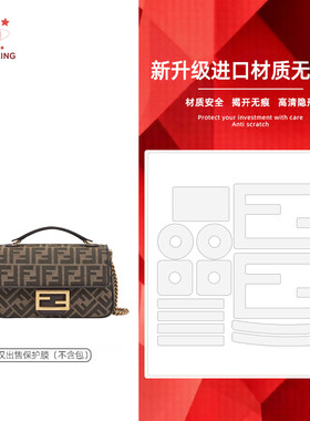 适用于Fendi芬迪法棍包包高清透明防刮防磨3M/无伤金属保护膜