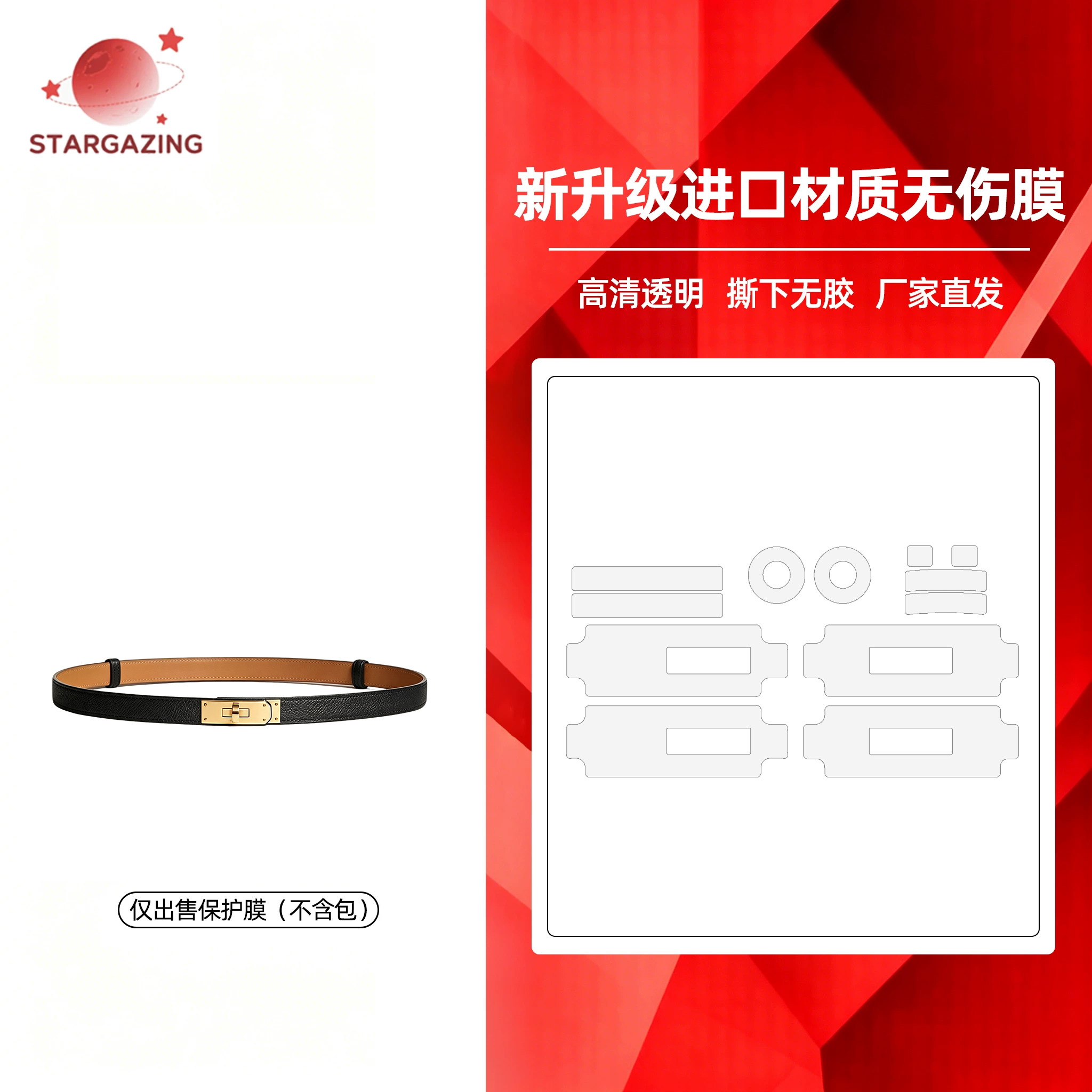 适用于爱马仕Kelly凯莉腰带皮带隐形无痕防磨损透明3M/无伤保护膜