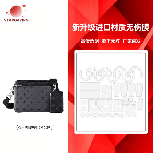 适用于LV Trio Messenger 三合一邮差包高清透明3M/无伤保护膜