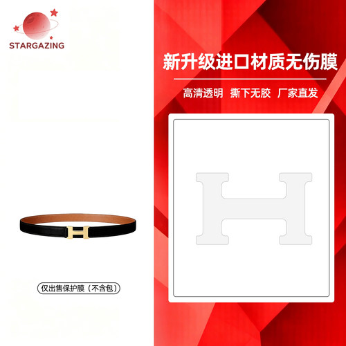 适用于爱马仕康康女款H款皮带腰带高清透明隐形无痕3M/无伤保护膜