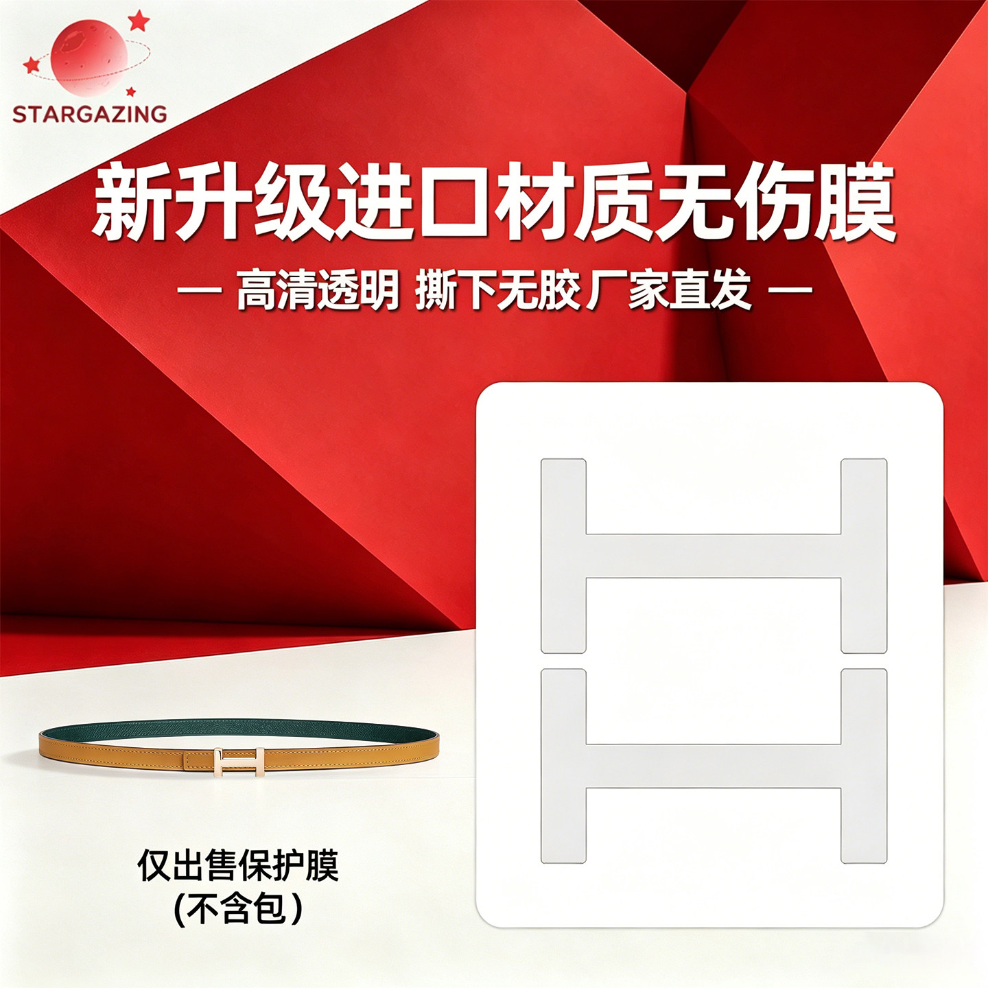 适用于爱马仕女式康康皮带13MM(H高16.6)腰带无痕3M/无伤保护膜