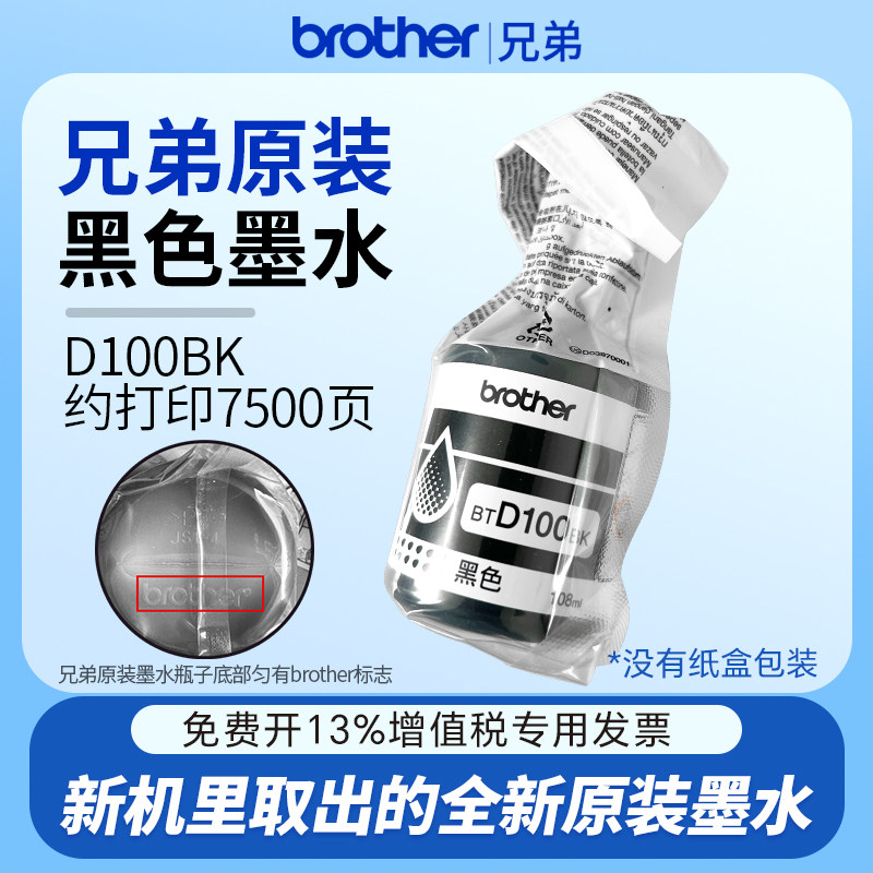兄弟D100BK原装墨水袋装黑色墨水适用T436W/735DW/435W/536DW/730图片