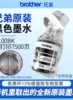 兄弟D100BK原装墨水袋装黑色墨水适用T436W/735DW/435W/536DW/730
