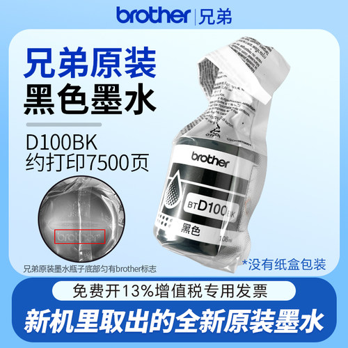 兄弟D100BK原装墨水袋装黑色墨水适用T436W/735DW/435W/536DW/730