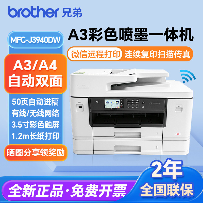 兄弟J3940DW/3540DW彩色喷墨A3打印复印扫描一体机无