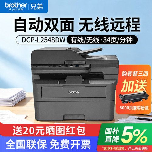 兄弟L2628/2648DW无线自动双面激光打印复印一体机L2548DW/2508DW