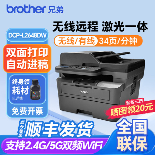 正品兄弟DCP-L2648DW无线自动双面激光打印复印一体机打印L2628dw