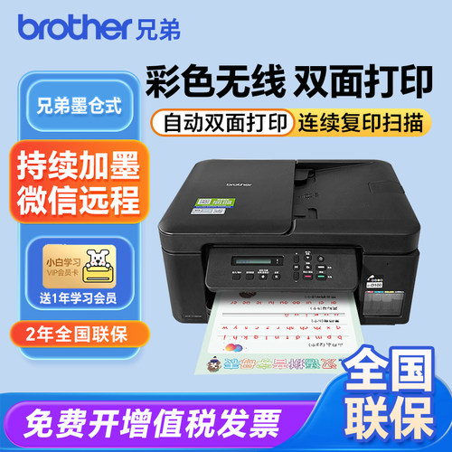 兄弟彩色喷墨原装连供一体机
