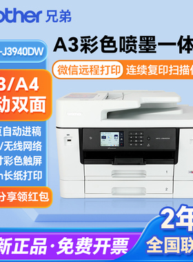 兄弟J3940DW/3540DW彩色喷墨A3打印复印扫描一体机无线办公2340DW