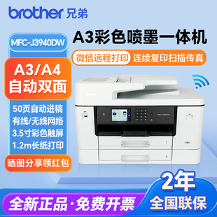 兄弟J3940DW 3540DW彩色喷墨A3打印复印扫描一体机无线办公2340DW