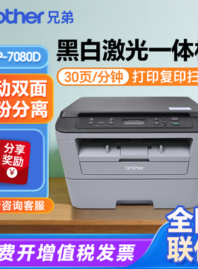 兄弟7080D黑白激光一体机A4打印复印扫描自动双面鼓粉分离7180DN