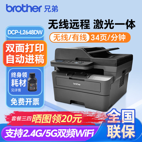 正品兄弟DCP-L2648DW无线自动双面激光打印复印一体机打印L2628dw