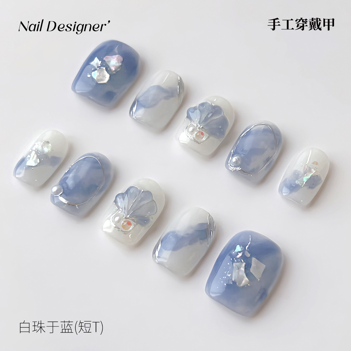 【蔓觅】手工穿戴甲白珠于蓝美甲师精作高级感小众显白短梯可拆卸