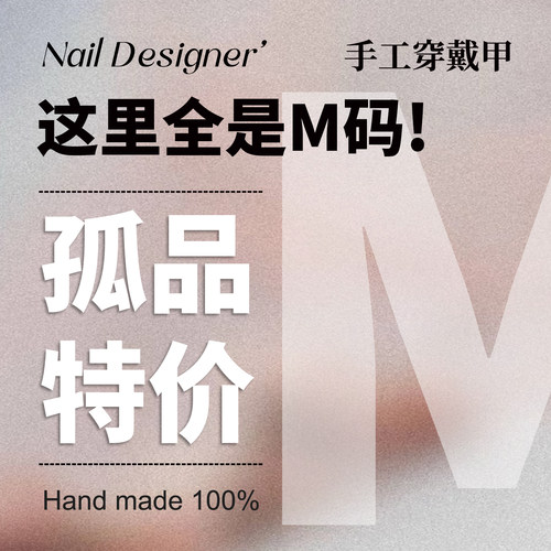 【孤品】-M码 纯手工穿戴甲断码 清仓  不可单补甲