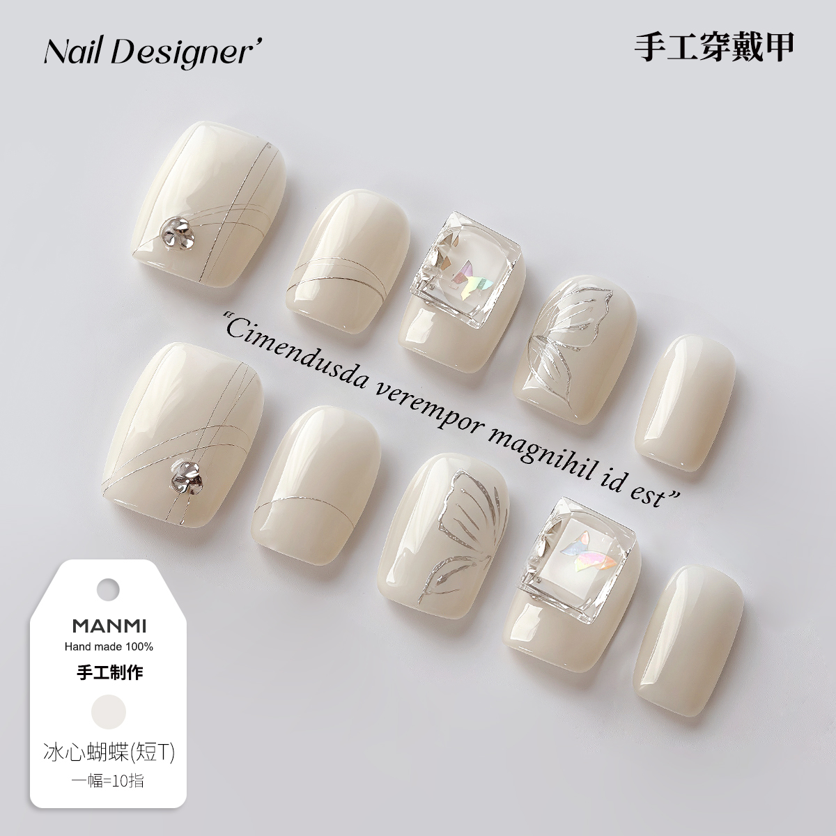 【蔓觅】冰心蝴蝶白色纯手工穿戴甲片高级感可拆卸大钻短指甲成品