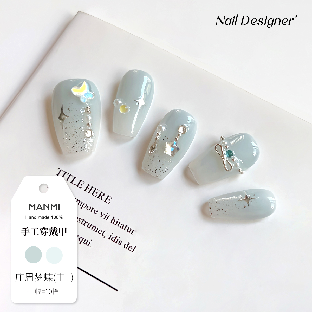 【蔓觅】手工穿戴甲庄周梦蝶高级感成品假指甲全贴可拆卸美甲贴片